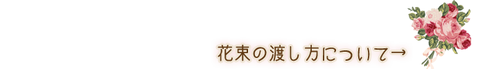 花束の渡し方