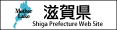 滋賀県ホームページ